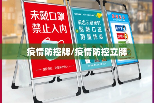 疫情防控牌/疫情防控立牌 疫情防控牌/疫情防控立牌