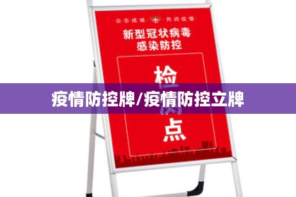 疫情防控牌/疫情防控立牌 疫情防控牌/疫情防控立牌