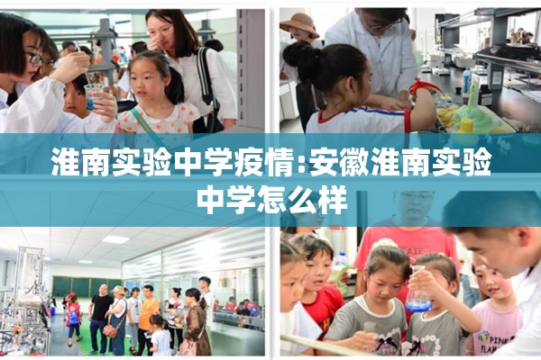 淮南实验中学疫情:安徽淮南实验中学怎么样