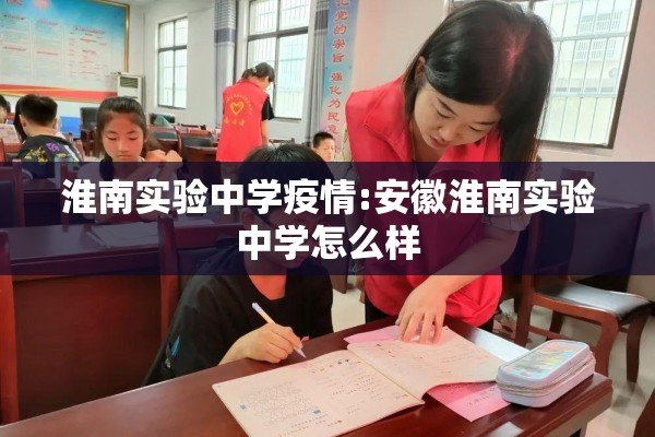 淮南实验中学疫情:安徽淮南实验中学怎么样