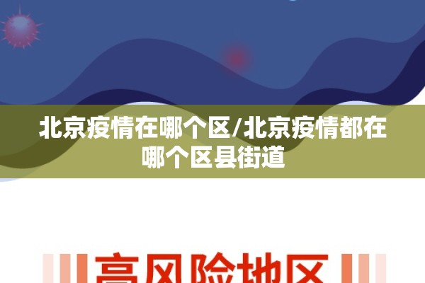 北京疫情在哪个区/北京疫情都在哪个区县街道