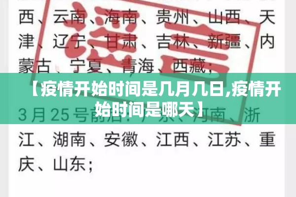 【疫情开始时间是几月几日,疫情开始时间是哪天】