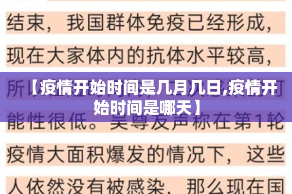 【疫情开始时间是几月几日,疫情开始时间是哪天】