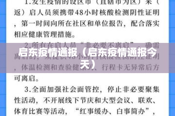 启东疫情通报(启东疫情通报今天) 启东疫情通报(启东疫情通报今天)
