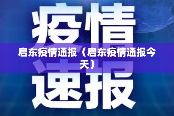 启东疫情通报(启东疫情通报今天) 启东疫情通报(启东疫情通报今天)