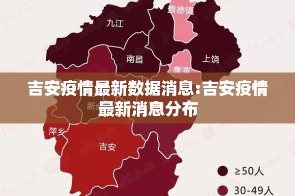 吉安疫情最新数据消息:吉安疫情最新消息分布 吉安疫情最新数据消息:吉安疫情最新消息分布