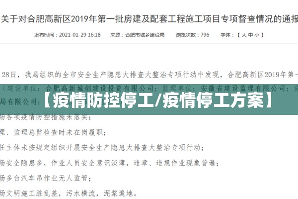 【疫情防控停工/疫情停工方案】