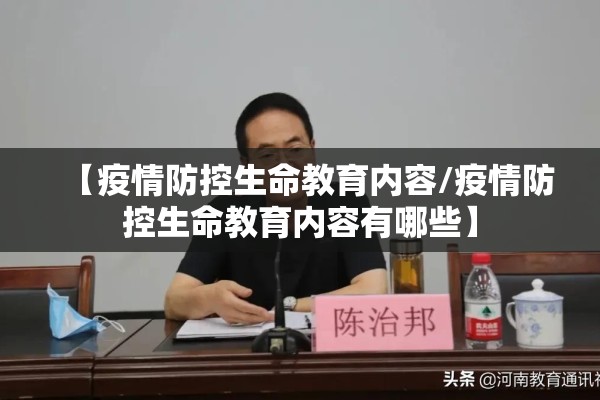 【疫情防控生命教育内容/疫情防控生命教育内容有哪些】 【疫情防控生命教育内容/疫情防控生命教育内容有哪些】