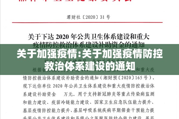 关于加强疫情:关于加强疫情防控救治体系建设的通知