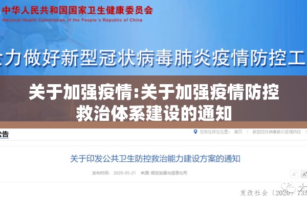 关于加强疫情:关于加强疫情防控救治体系建设的通知