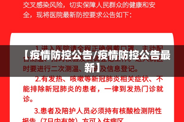 【疫情防控公告/疫情防控公告最新】