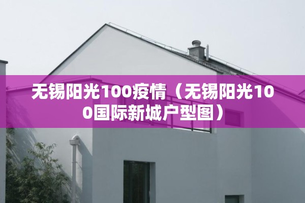无锡阳光100疫情（无锡阳光100国际新城户型图）