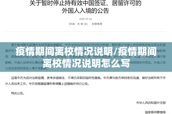疫情期间离校情况说明/疫情期间离校情况说明怎么写 疫情期间离校情况说明/疫情期间离校情况说明怎么写