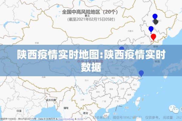 陕西疫情实时地图:陕西疫情实时数据 陕西疫情实时地图:陕西疫情实时数据