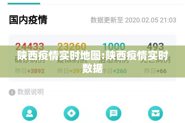 陕西疫情实时地图:陕西疫情实时数据 陕西疫情实时地图:陕西疫情实时数据