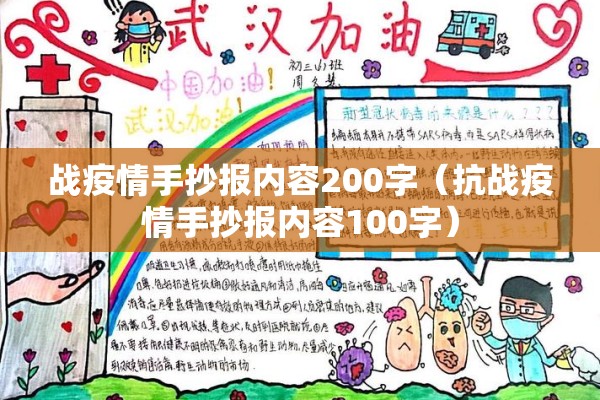 战疫情手抄报内容200字(抗战疫情手抄报内容100字) 战疫情手抄报内容200字(抗战疫情手抄报内容100字)