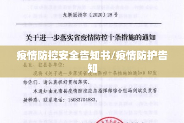 疫情防控安全告知书/疫情防护告知
