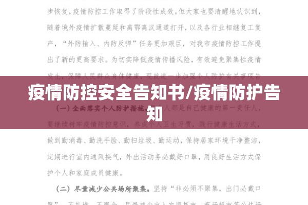 疫情防控安全告知书/疫情防护告知