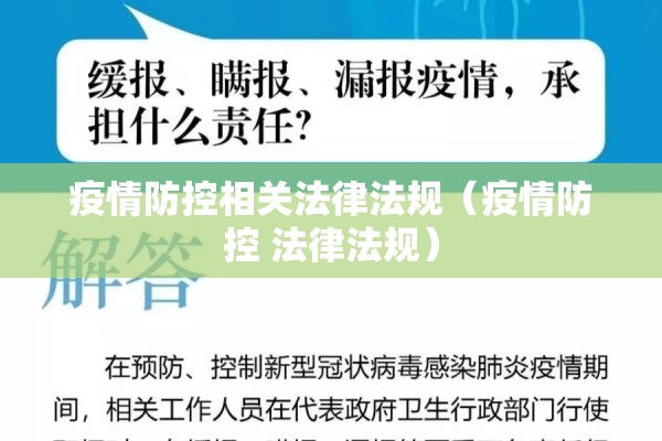 疫情防控相关法律法规（疫情防控 法律法规）