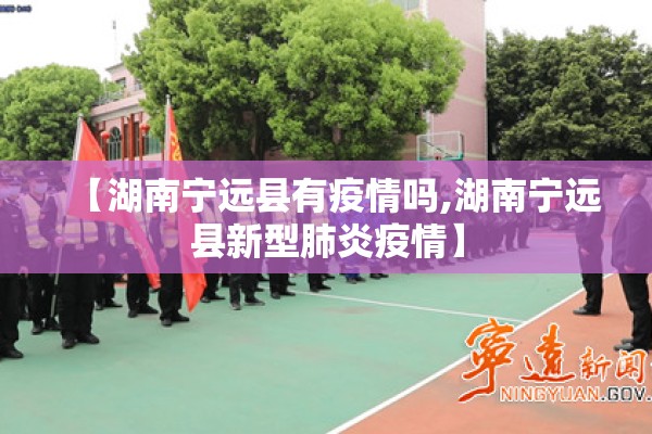 【湖南宁远县有疫情吗,湖南宁远县新型肺炎疫情】