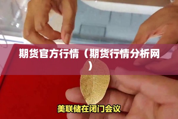 期货官方行情(期货行情分析网) 期货官方行情(期货行情分析网)