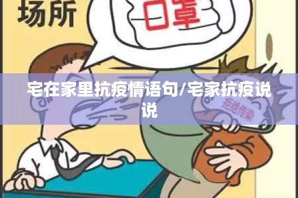 宅在家里抗疫情语句/宅家抗疫说说 宅在家里抗疫情语句/宅家抗疫说说