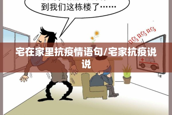 宅在家里抗疫情语句/宅家抗疫说说 宅在家里抗疫情语句/宅家抗疫说说