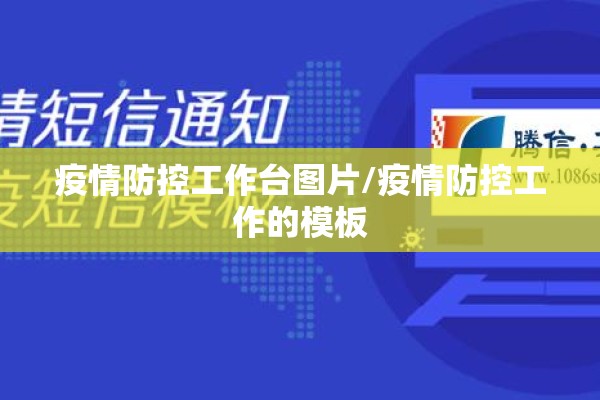 疫情防控工作台图片/疫情防控工作的模板 疫情防控工作台图片/疫情防控工作的模板