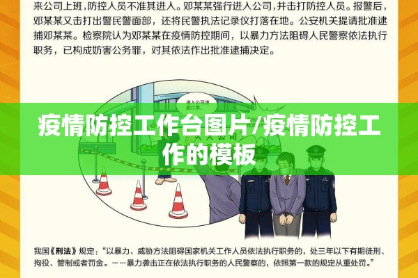疫情防控工作台图片/疫情防控工作的模板 疫情防控工作台图片/疫情防控工作的模板