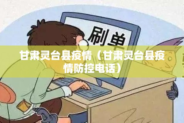 甘肃灵台县疫情(甘肃灵台县疫情防控电话) 甘肃灵台县疫情(甘肃灵台县疫情防控电话)