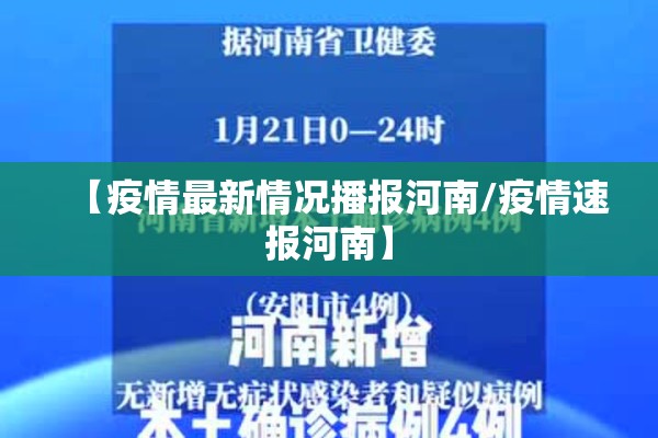 【疫情最新情况播报河南/疫情速报河南】