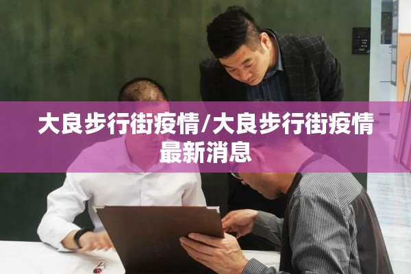 大良步行街疫情/大良步行街疫情最新消息 大良步行街疫情/大良步行街疫情最新消息