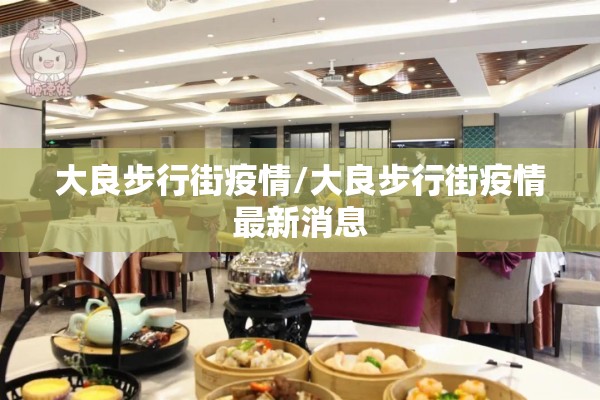 大良步行街疫情/大良步行街疫情最新消息 大良步行街疫情/大良步行街疫情最新消息