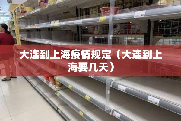 大连到上海疫情规定(大连到上海要几天) 大连到上海疫情规定(大连到上海要几天)