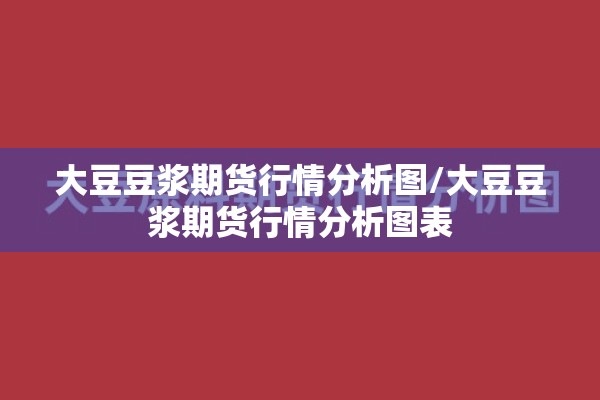 大豆豆浆期货行情分析图/大豆豆浆期货行情分析图表 大豆豆浆期货行情分析图/大豆豆浆期货行情分析图表