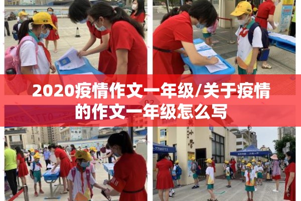 2020疫情作文一年级/关于疫情的作文一年级怎么写 2020疫情作文一年级/关于疫情的作文一年级怎么写