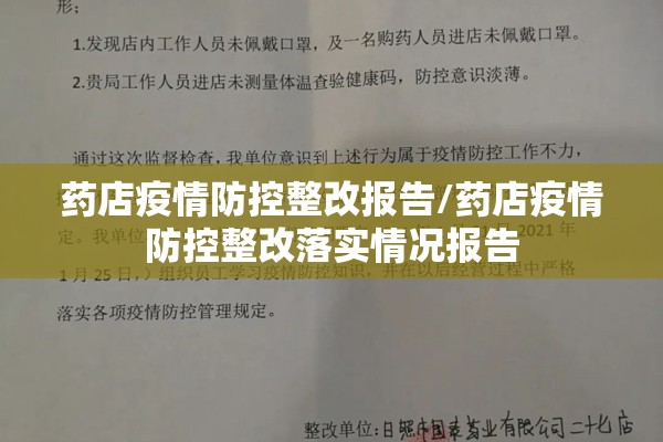 药店疫情防控整改报告/药店疫情防控整改落实情况报告 药店疫情防控整改报告/药店疫情防控整改落实情况报告