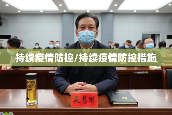 持续疫情防控/持续疫情防控措施 持续疫情防控/持续疫情防控措施