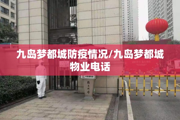 九岛梦都城防疫情况/九岛梦都城物业电话