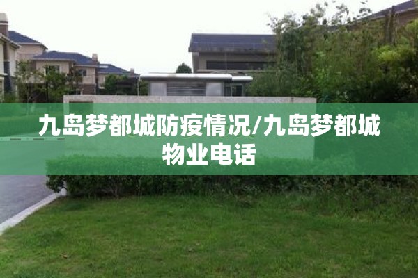 九岛梦都城防疫情况/九岛梦都城物业电话