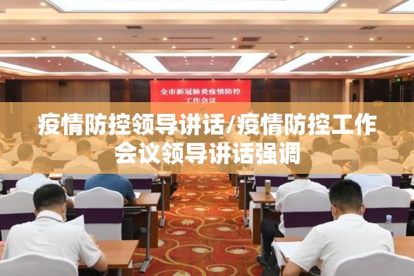 疫情防控领导讲话/疫情防控工作会议领导讲话强调