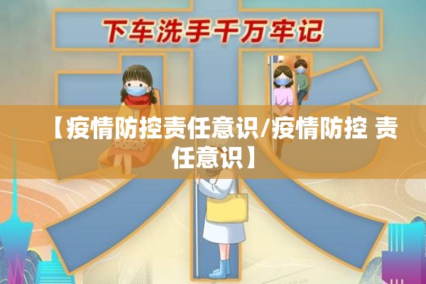 【疫情防控责任意识/疫情防控 责任意识】