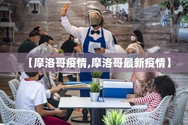 【摩洛哥疫情,摩洛哥最新疫情】