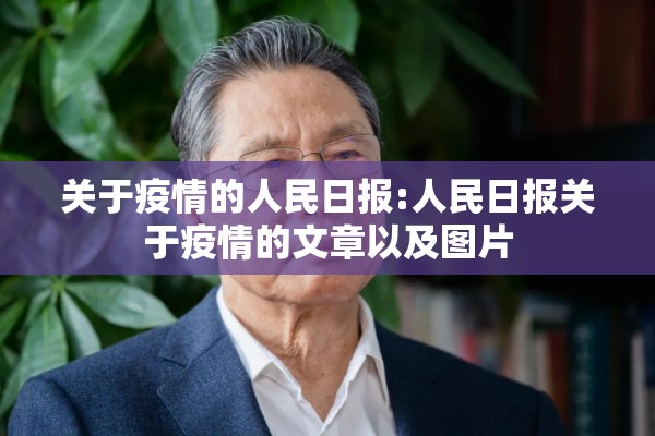 关于疫情的人民日报:人民日报关于疫情的文章以及图片