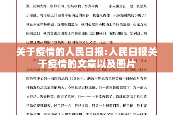 关于疫情的人民日报:人民日报关于疫情的文章以及图片