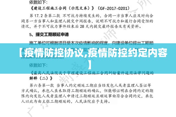 【疫情防控协议,疫情防控约定内容】 【疫情防控协议,疫情防控约定内容】