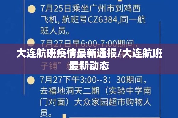 大连航班疫情最新通报/大连航班最新动态