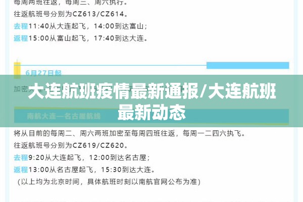 大连航班疫情最新通报/大连航班最新动态