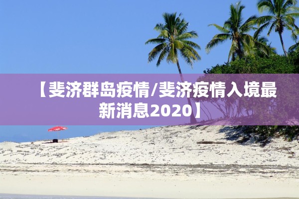 【斐济群岛疫情/斐济疫情入境最新消息2020】