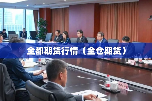 全都期货行情（全仓期货）